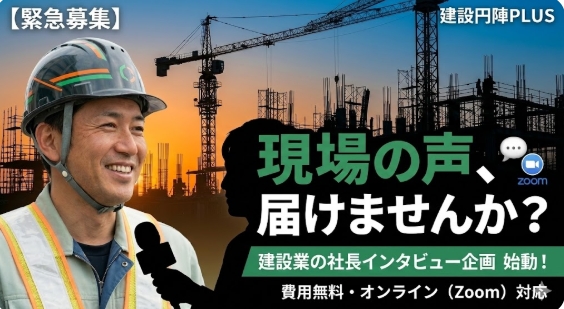 「話すだけ」で会社の魅力が伝わる。建設業の社長インタビューを無料記事化｜建設円陣PLUS