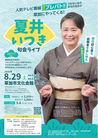 「プレバト!!」(ＴＢＳ系)でおなじみの俳人 夏井いつき先生の句会ライブが草加市で開催決定！