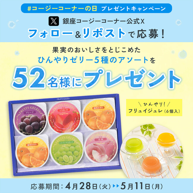【銀座コージーコーナー】5月2日は「コージーコーナーの日」。52名様にスイーツギフトが当たる、フォロー&リポストキャンペーンを実施！