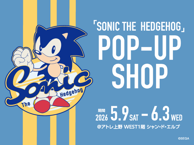 「シャン・ド・エルブ アトレ上野店」にて期間限定『SONIC THE HEDGEHOG POP-UP SHOP』を5月9日（土）より開催！