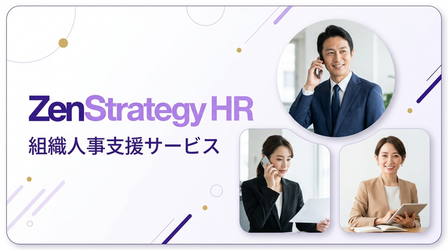 ZenX、急成長企業の“事業成長に組織が追いつかない問題”を解決する組織人事支援サービス「ZenStrategy HR」を本格展開