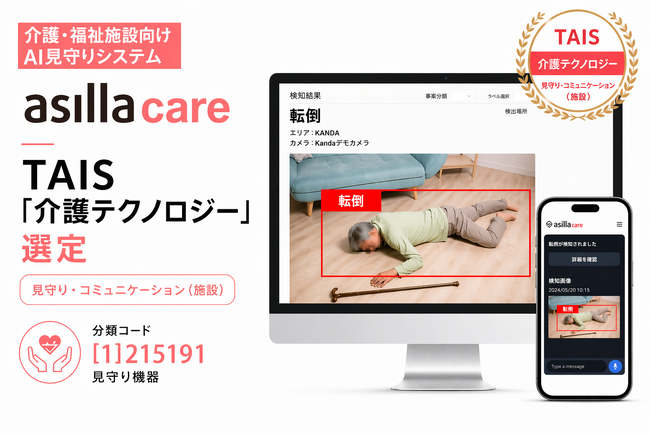AI見守り「asilla care」、TAIS「介護テクノロジー」に選定