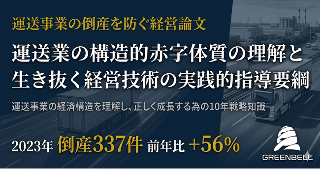 運送事業の倒産を防ぐ経営論文を無料公開（株式会社グリーンベル）