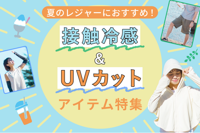 【SUKENO】長引く猛暑を快適に乗り切る“タイパ抜群”「 接触冷感＆UVカット」新作ウェアを発売｜着るだけで涼しく、日差しをブロック！