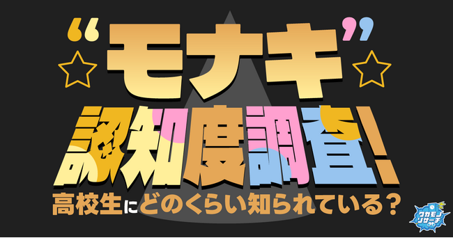 今話題！“モナキ”認知度調査！高校生にどのくらい知られている!?︎推されている!?︎