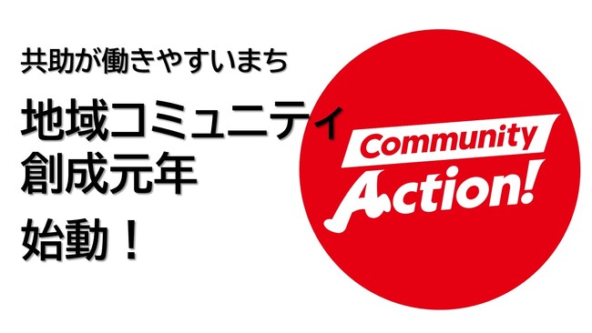「地域コミュニティ創成元年」始動　持続可能な地域コミュニティづくりに北九州市が挑む！
