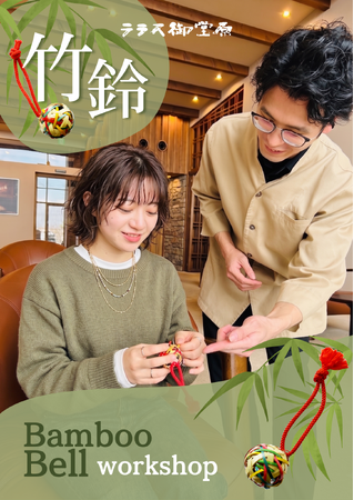 【SEKIYA RESORT】“幸福を呼ぶお土産”を自らの手で。別府伝統「竹鈴づくり体験」を開始