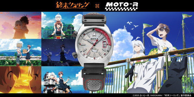 バイクライダー向け時計「MOTO-R」から、TVアニメ「終末ツーリング」とのコラボレーションウォッチが限定405本生産で発売開始！