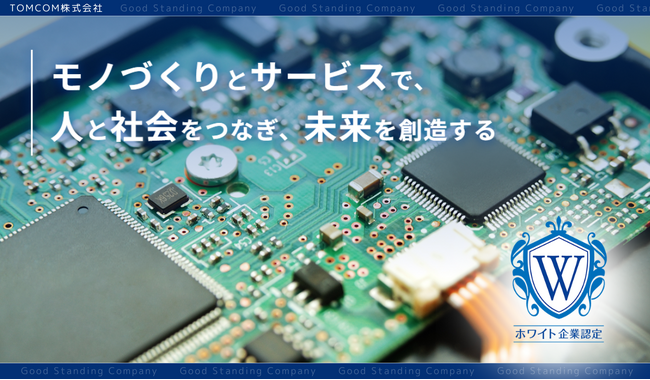 【神奈川県横浜市発】“期待を超える価値”を生み続ける企業へ　TOMCOM株式会社、2026年4月付でホワイト企業認定