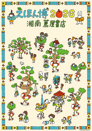 【湘南 蔦屋書店】5/2(土)、3(日・祝)開催「えほん博 2026」に、Fujisawa SSTコンソーシアムの参加が決定