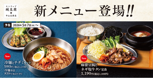 夏に食べたい美味しいものずらり。「ネギ塩牛タン、冷麺、ビビン麺、サーモンユッケビビンバなど」中山豆腐店にて新グランドメニュー始動！