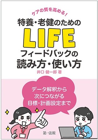 【新刊書籍】『ケアの質を高める！ 特養・老健のためのＬＩＦＥフィードバックの読み方・使い方 ―データ解釈から次につながる目標・計画設定まで―』発刊！