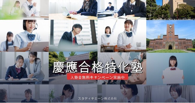 慶應合格特化塾、150名合格目標を掲げリブランディング～スローガン「余計をやめた時、本当の力が目覚める。」に込めた思い