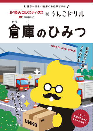 日本一たのしい「倉庫のお仕事」うんこドリルが誕生！