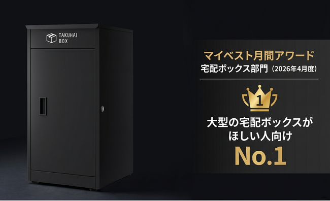 「大型宅配ボックス」でNo.1獲得｜PYKES PEAK「TAKUHAI BOX」がマイベストにて推奨製品に選出