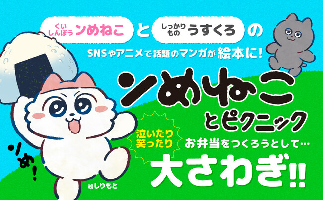 SNS、テレビアニメで話題の『ンめねこ』が絵本に！　癒やし系読み聞かせ絵本、『ンめねことピクニック』が4月23日発売！