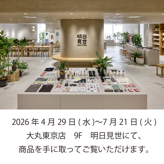 【メリノウール専門店NIKKE 1896】　4月29日～7月21日　大丸東京店「明日見世」に出品します。