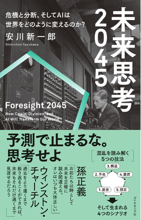AI・地政学・気候変動――2045年、人類は様々な危機に直面する！今後起こり得る未来を「思考」し、混乱を読み解くための5つの技法を解説『未来思考2045』好評発売中！