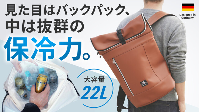 見た目はバックパック、中は抜群の保冷力。ドイツ発「BE-CooL」2026年新作がMakuakeに登場--5月26日(火)10時より先行販売