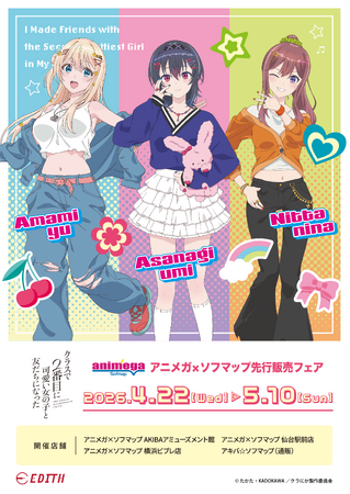TVアニメ「クラスで2番目に可愛い女の子と友だちになった」より、新規描き下ろしのオリジナルイラストを使用したグッズが、アニメガ×ソフマップにて先行販売中！
