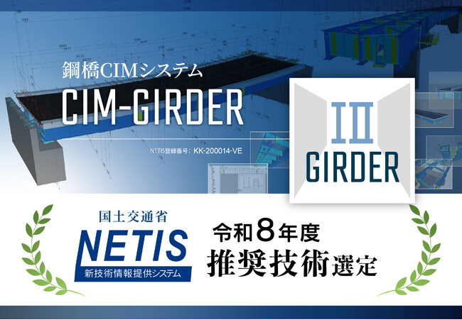 鋼橋CIMシステム「CIM-GIRDER」がNETIS推奨技術に選定、橋梁分野のシステムで初となり設計DXを加速