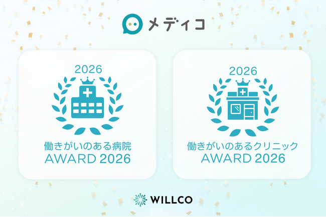 医療介護の職場口コミ・求人サイト「メディコ」、「働きがいのある病院AWARD 2026」・「働きがいのあるクリニックAWARD 2026」を発表