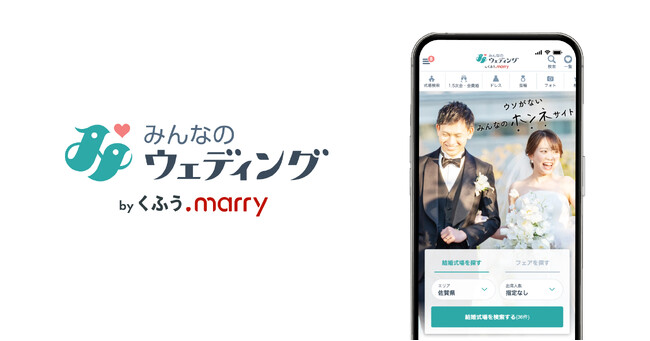 【みんなのウェディング】AIがユーザーの好みに合った結婚式場を優先的に表示させる「AIパーソナルナビ」を提供開始