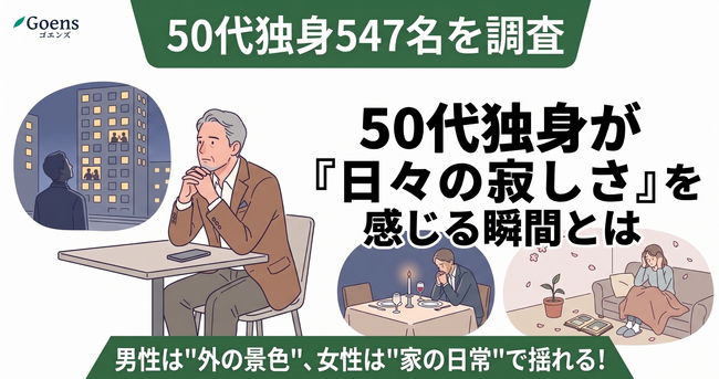 【50代独身547名を調査】男性は