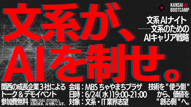 関西のIT企業3社が連携、文系学生100名を対象としたキャリアイベント『文系AIナイト ──文系のためのAIキャリア戦略』を開催