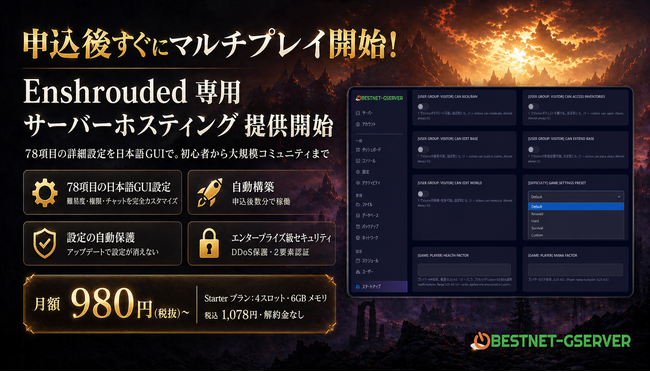 「Enshrouded」専用サーバーホスティング新サービス提供開始 ── 78項目を日本語GUIで操作可能、月額980円(税抜)から