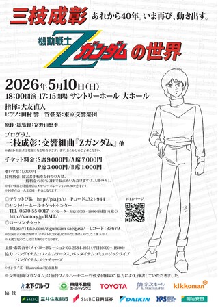 『三枝成彰 機動戦士Zガンダムの世界』公演 2026年5月10日(日)開催のお知らせ