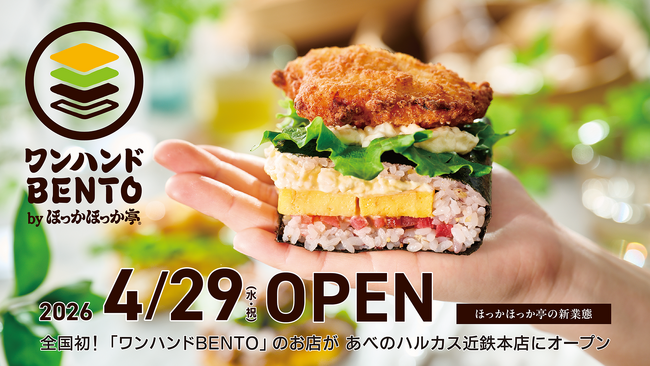 【4月29日オープン】あべのハルカス近鉄本店に「ほっかほっか亭」新業態が登場！22万食超の万博グルメ「ワンハンドBENTO」進化系メニューの全貌を公開！