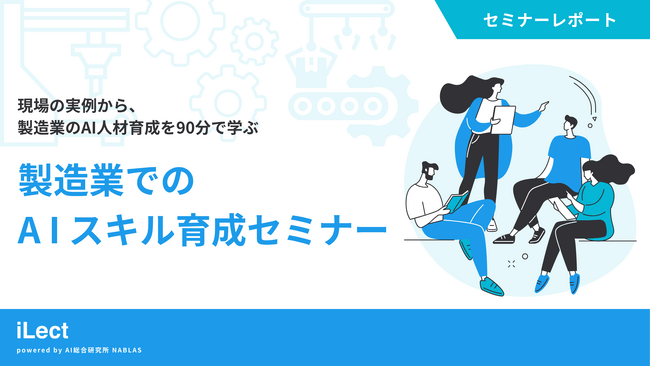 【セミナーレポート】現場の実例から、製造業のAI人材育成を90分で学ぶ　製造業でのAIスキル育成セミナー