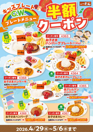 GWはお子さまメニューが何度でも半額！「お子さまメニュー半額クーポン祭り」開催