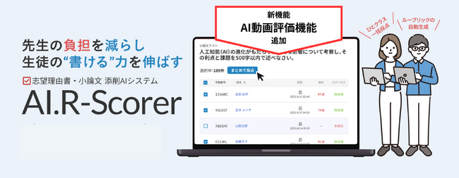 AIによる自動採点・添削システム「AI.R-Scorer」に動画採点機能を追加し4月28日より提供開始