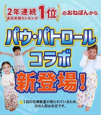 楽天年間ランキング1位のおねしょズボン「おねぽん」初のIPコラボとして「パウ・パトロール(TM)」デザインを発売