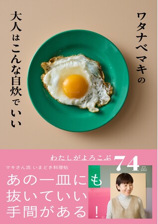 人気料理家ワタナベマキさんの新刊、大人が自炊をアップデートして楽しむための本のネット予約がスタート。出版を記念して“これからの自炊”を考えるイベントも決定！
