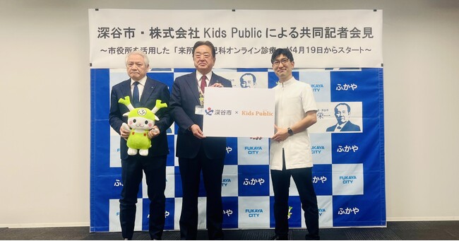 深谷市・Kids Publicが「来所型小児科オンライン診療本格始動」の共同記者会見を開催