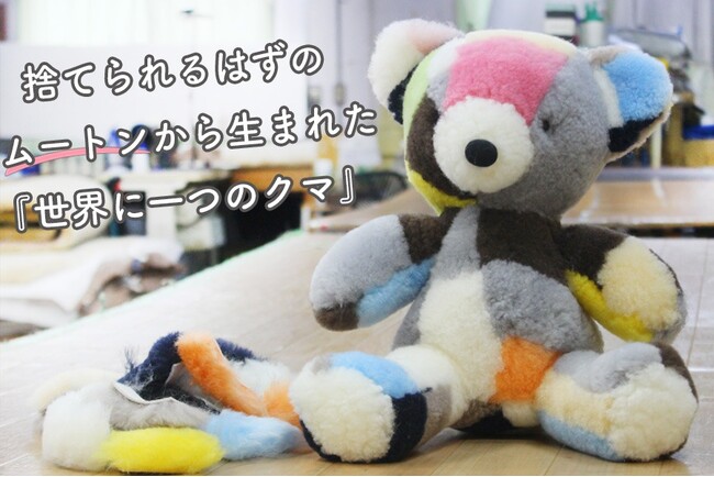 【職人の技術】捨てられるはずのムートン端材を活用し、世界に一体だけのぬいぐるみに