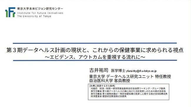 【開催レポート】第3期データヘルス計画後半戦、どう進める？～東大・古井特任教授と考える、エビデンスに基づく保健事業のあり方～