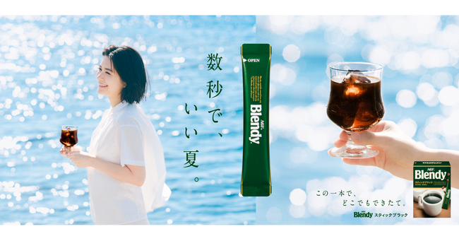 お湯だけじゃない！水でも、サッと溶けてすぐおいしい。夏の新定番♪「ブレンディ(R)」 スティックブラック 新TVCM公開　二季化が進み、広がるアイス需要。