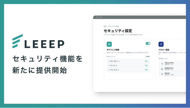 LEEEP、パスキー認証とIPアドレス制限に対応。多層防御で管理画面のセキュリティを強化