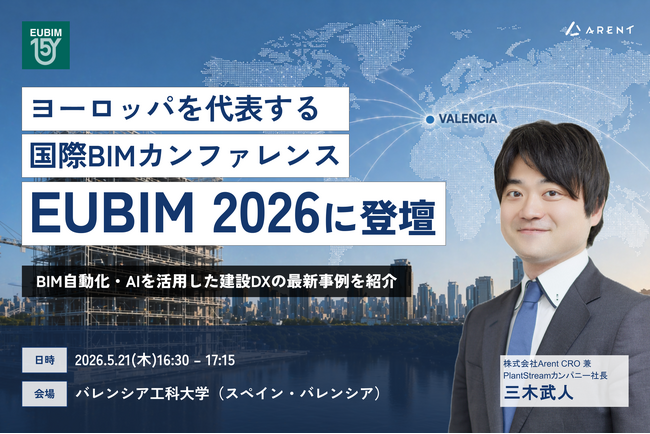 Arent、スペイン現地法人が欧州を代表する国際BIMカンファレンス「EUBIM 2026」に登壇
