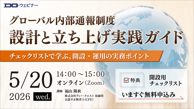 「グローバル内部通報制度の設計と立ち上げ実践ガイド」無料ウェビナー【2026年5月20日開催】