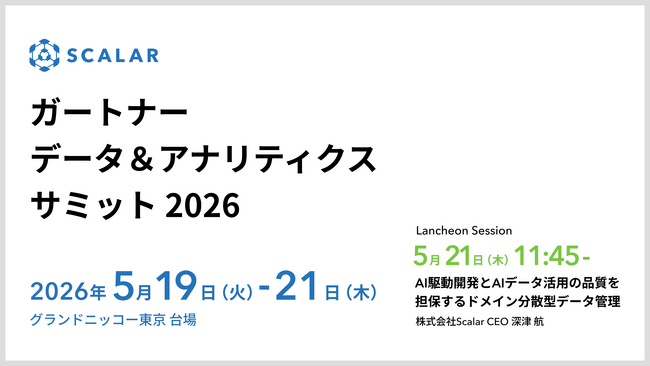株式会社Scalar、ガートナー データ＆アナリティクス サミット 2026に出展