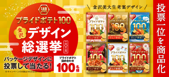新シリーズ「湖池屋プライドポテト100％」が始動！『2026 湖池屋プライドポテト100％ 金沢デザイン総選挙』金沢美術工芸大学の学生によるデザインを一般投票で商品化