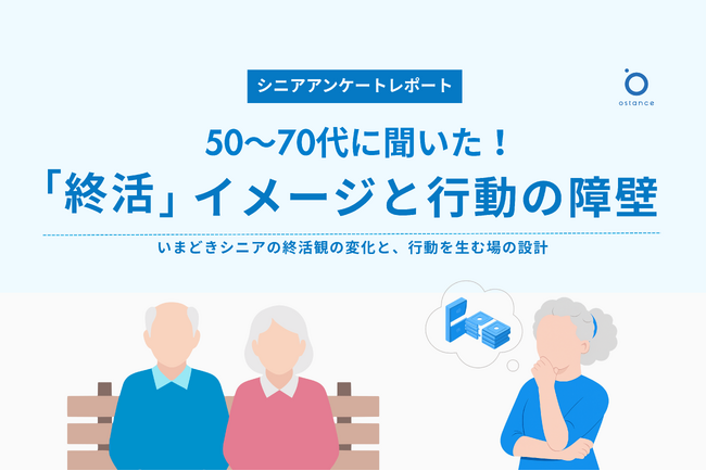 【4月28日はシニアの日】今の終活は「前向き」。それでも動けないシニアを動かすのは「体験」