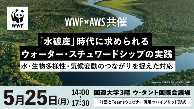 【WWFご案内】企業向けセミナー：「水破産」時代に求められるウォーター・スチュワードシップの実践