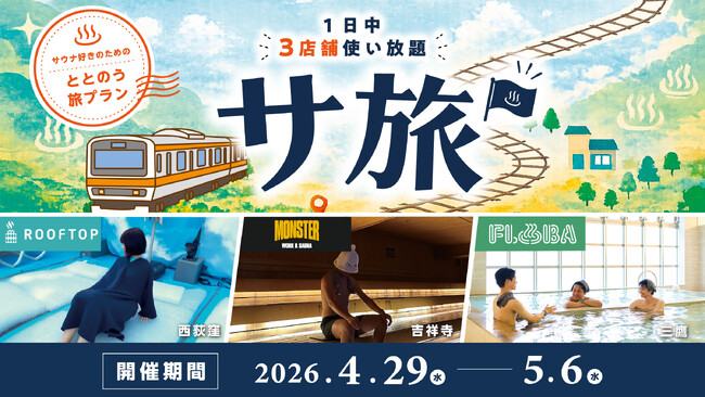 3施設を1日で巡る“使い放題”サウナ旅遠出しないGW、中央線で完結する「サ旅プラン」第6回を4月29日より販売開始