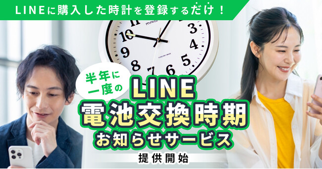 「時計の電池いつ替えた？」LINEで電池交換時期を自動通知する無料サービスを開始